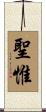 聖惟 Scroll