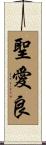 聖愛良 Scroll
