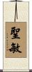 聖敏 Scroll
