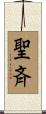 聖斉 Scroll
