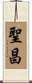 聖昌 Scroll