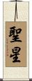 聖星 Scroll