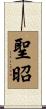 聖昭 Scroll