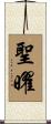 聖曜 Scroll
