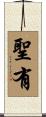 聖有 Scroll