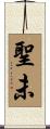 聖未 Scroll