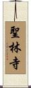 聖林寺 Scroll