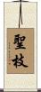 聖枝 Scroll
