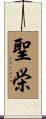 聖栄 Scroll
