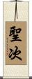 聖次 Scroll