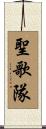 聖歌隊 Scroll