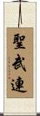聖武連 Scroll