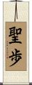 聖歩 Scroll