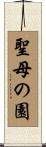 聖母の園 Scroll