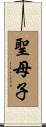 聖母子 Scroll