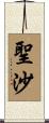 聖沙 Scroll