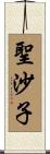聖沙子 Scroll