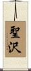 聖沢 Scroll