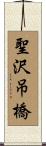 聖沢吊橋 Scroll