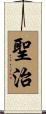 聖治 Scroll