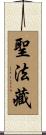 聖法藏 Scroll