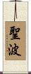 聖波 Scroll