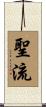 聖流 Scroll