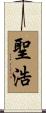 聖浩 Scroll