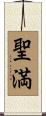 聖満 Scroll