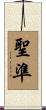 聖準 Scroll