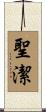 聖潔 Scroll