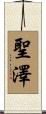 聖澤 Scroll