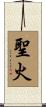 Sacred Fire Scroll