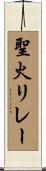 聖火リレー Scroll