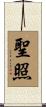 聖照 Scroll