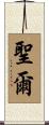 聖爾 Scroll