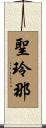聖玲那 Scroll