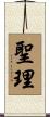 聖理 Scroll