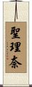 聖理奈 Scroll