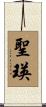 聖瑛 Scroll