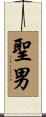 聖男 Scroll