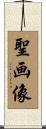 聖画像 Scroll