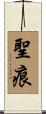聖痕 Scroll