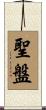 聖盤 Scroll