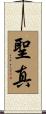 聖真 Scroll