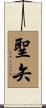 聖矢 Scroll