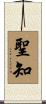 聖知 Scroll