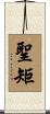 聖矩 Scroll