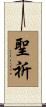 聖祈 Scroll