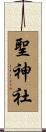 聖神社 Scroll